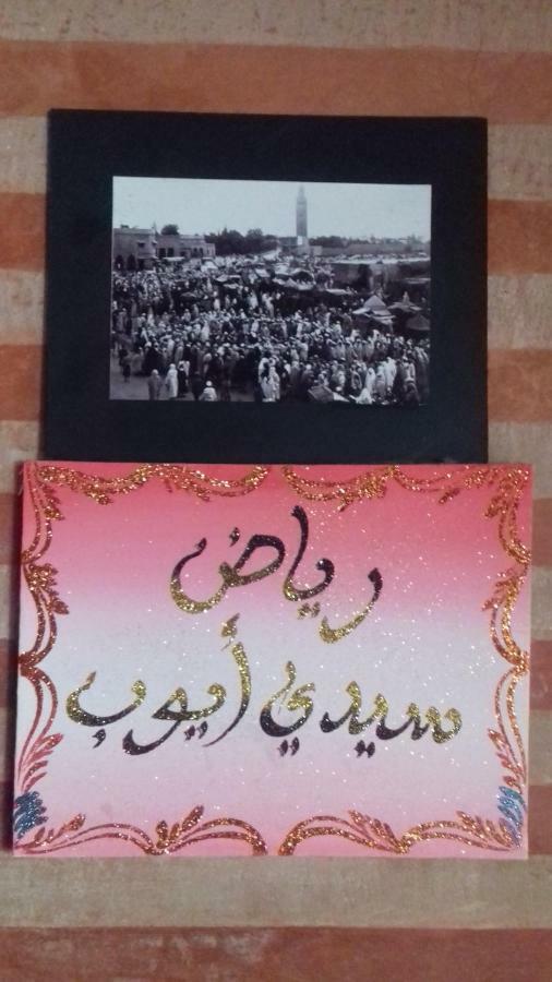 رياض سيدي أيوب